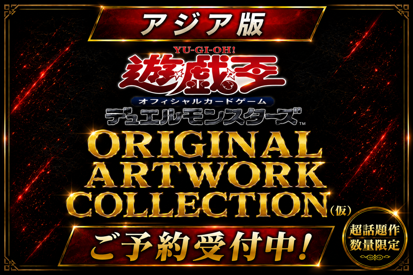 【オンライン予約限定】【アジア版】遊戯王 ORIGINAL ARTWORK COLLECTION